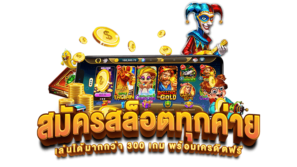 เกมสล็อตครบทุกค่าย