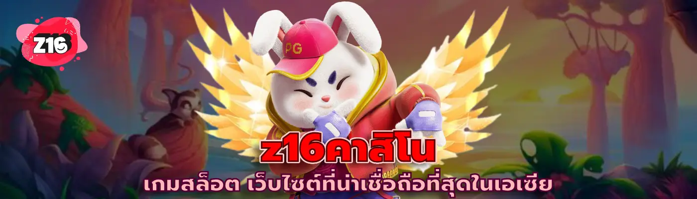 z16คาสิโน