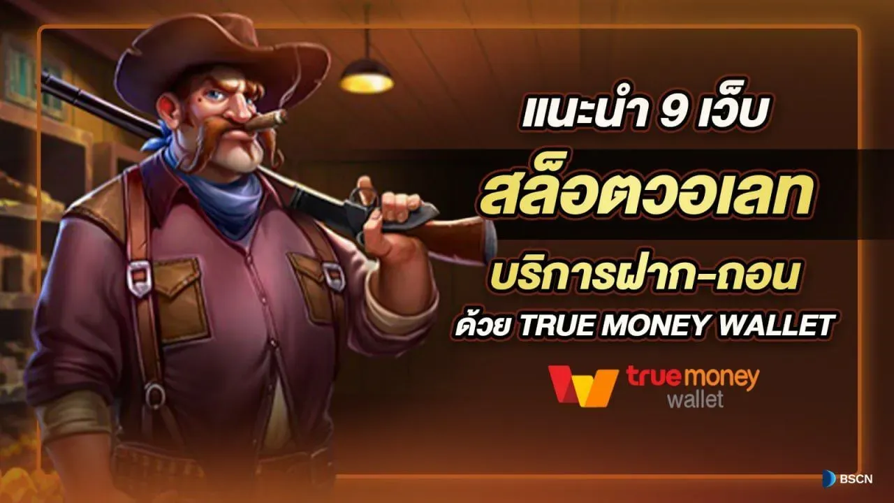 ข้อดีของการใช้ฝาก-ถอนจริงของ สล็อต789 ฝาก-ถอน true wallet