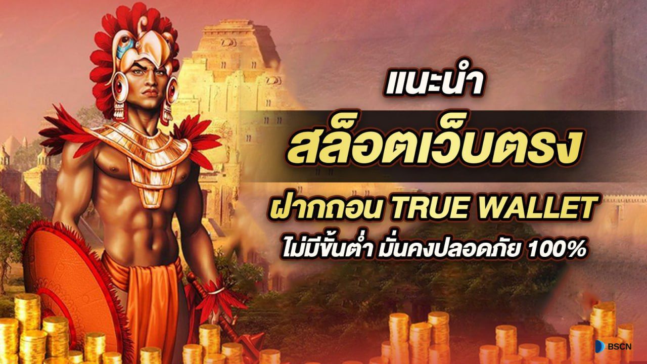 สล็อต789 ฝาก-ถอน true wallet สำหรับการฝากและถอนมีความปลอดภัยสูง