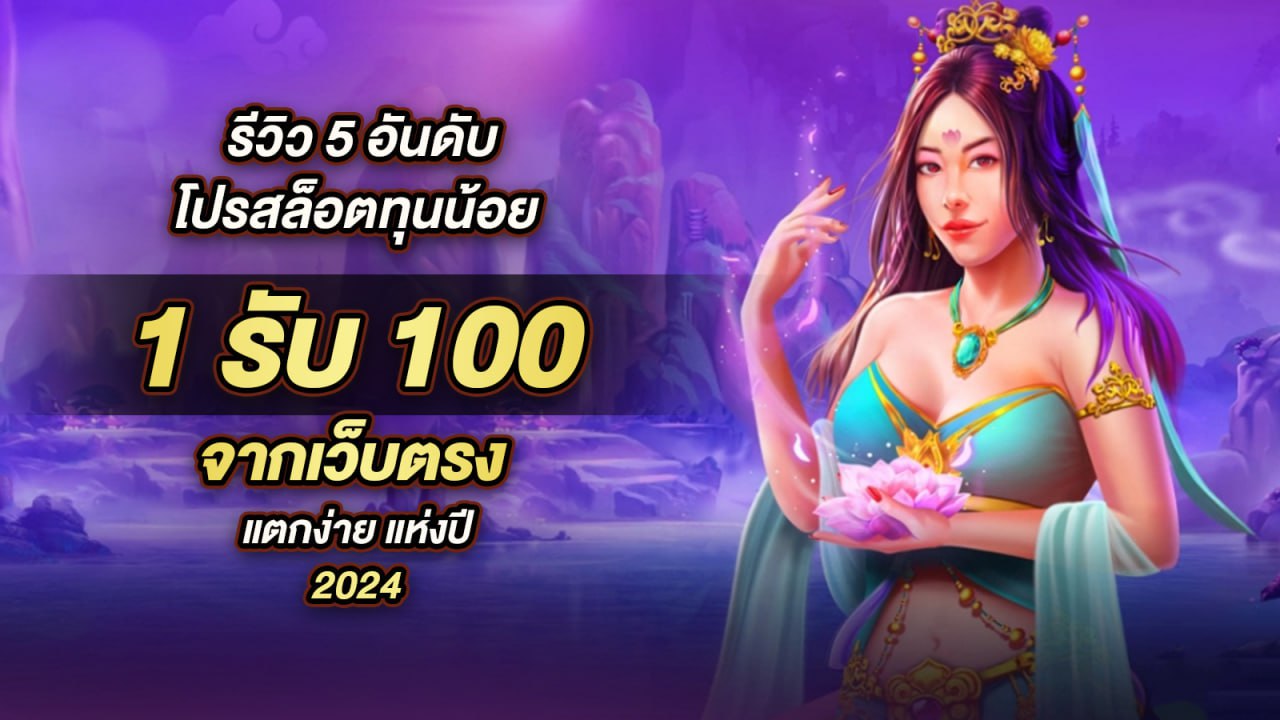 รวมเว็บสล็อตทุนน้อย ฝาก 20 รับ 100 ล่าสุด