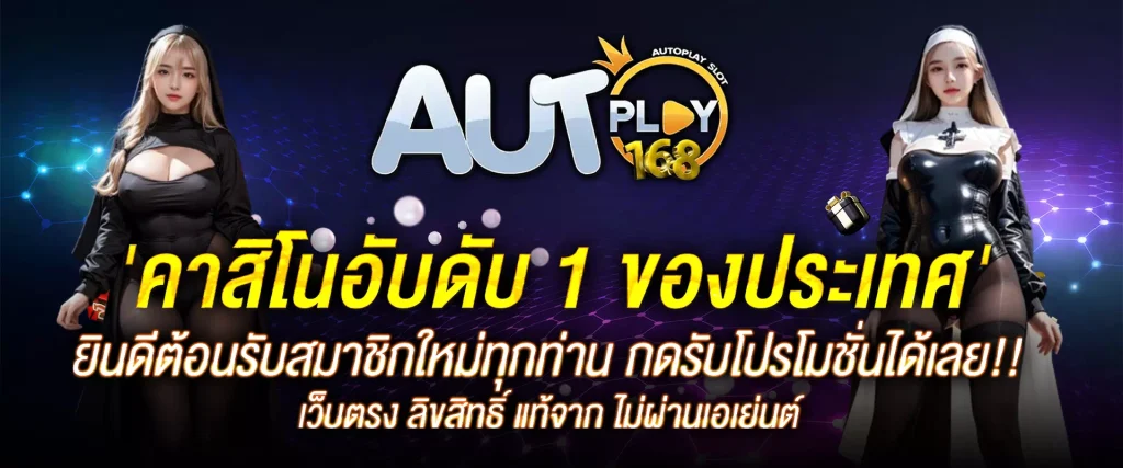 สล็อตautoplay 168