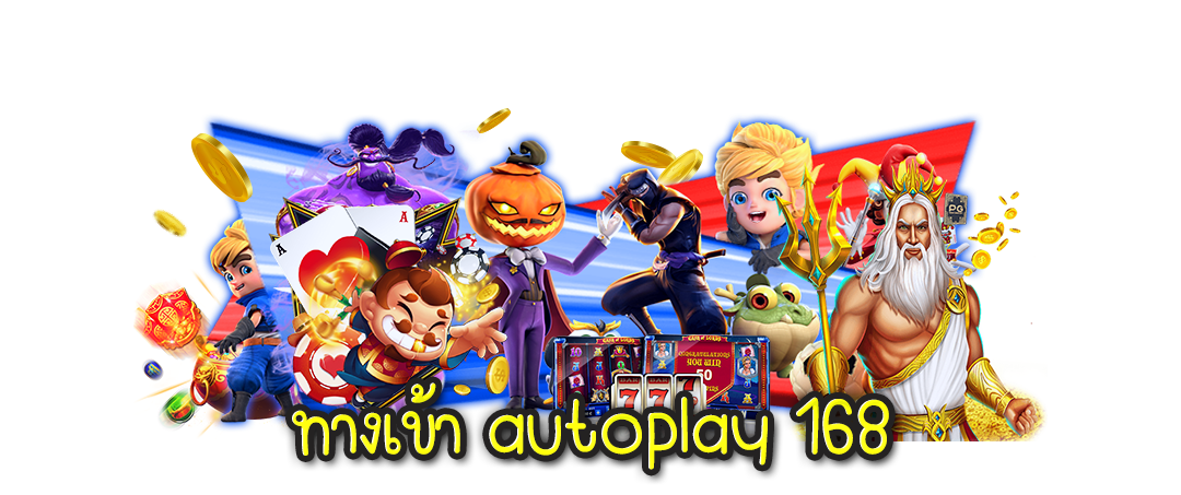 สล็อตautoplay 168 เป็นบริการเว็บตรงที่การันตีความสนุก