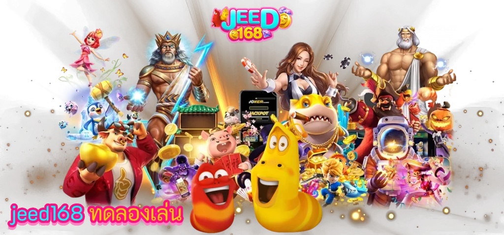 jeed168 เครดิตฟรี