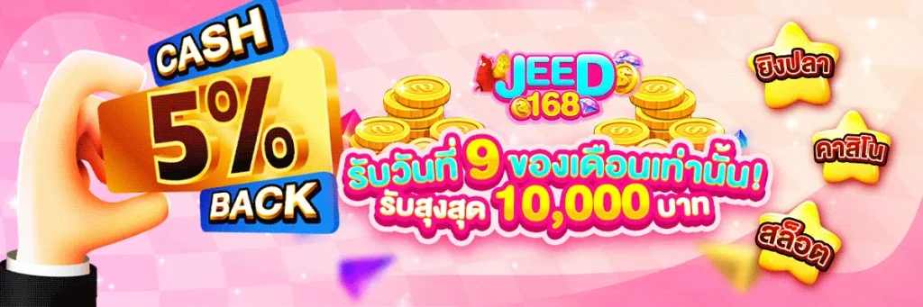 Jeed168 cashback